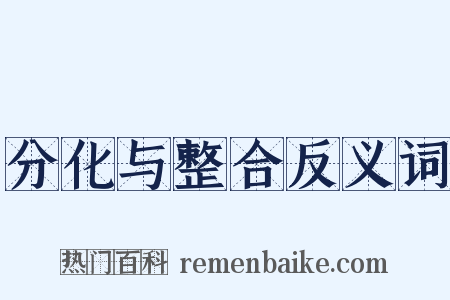 分化与整合反义词是什么意思的图片